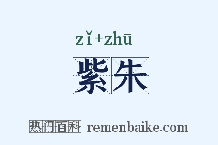 紫朱是什么意思的图片